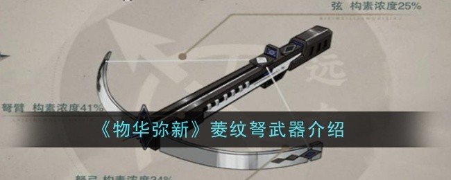 《物华弥新》菱纹弩武器介绍