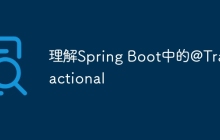 理解Spring Boot中的@Transactional