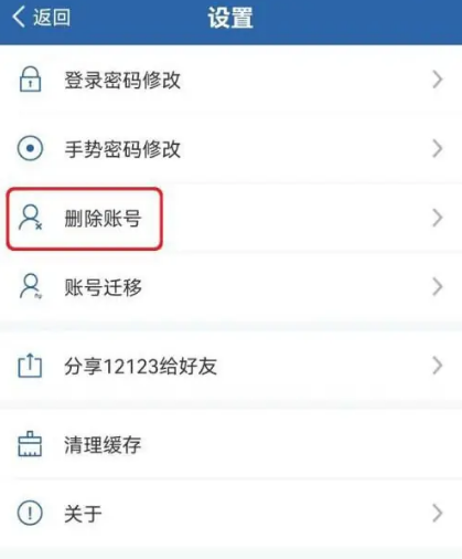 交管12123怎么删除账号 交管12123删除账号方法一览