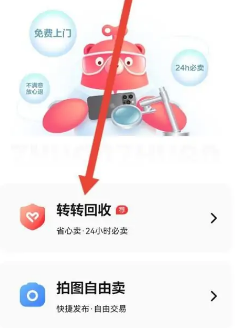 转转怎么回收东西 转转回收商品方法介绍