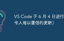 VS Code 于 6 月 4 日进行了令人难以置信的更新)