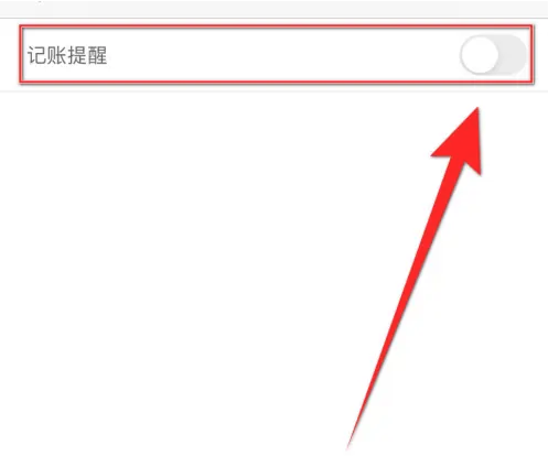 松鼠记账怎么设置记账提醒 松鼠记账开启记账提醒方法介绍