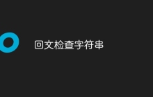 回文检查字符串