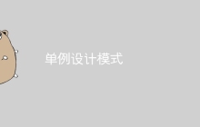 单例设计模式