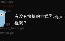 有没有快捷的方式学习golang框架？