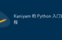 Kaniyam 的 Python 入门课程