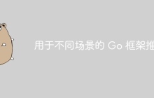 用于不同场景的 Go 框架推荐