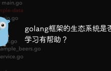 golang框架的生态系统是否对学习有帮助？