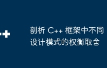 剖析 C++ 框架中不同设计模式的权衡取舍