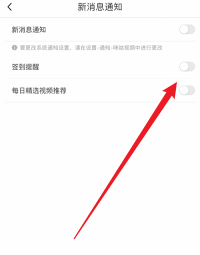 咪咕视频怎么关闭签到提醒 咪咕视频关闭签到提醒的方法