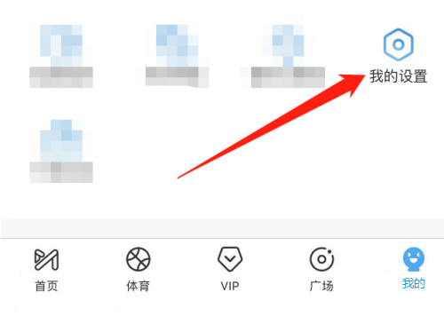 咪咕视频怎么关闭签到提醒 咪咕视频关闭签到提醒的方法
