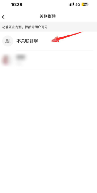 小红书怎么关联群聊 小红书关联群聊方法讲解