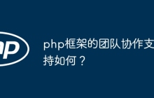 php框架的团队协作支持如何？