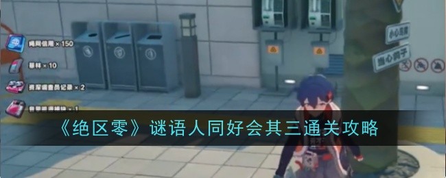 《绝区零》谜语人同好会其三通关攻略