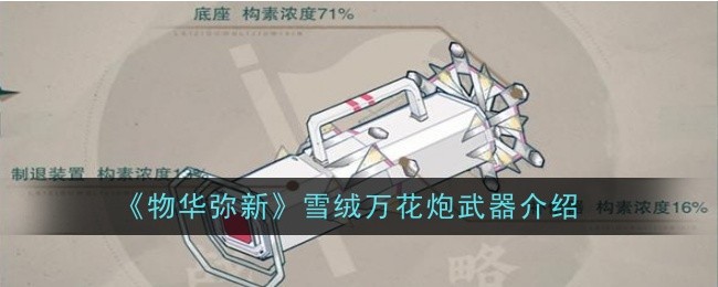 《物华弥新》雪绒万花炮武器介绍