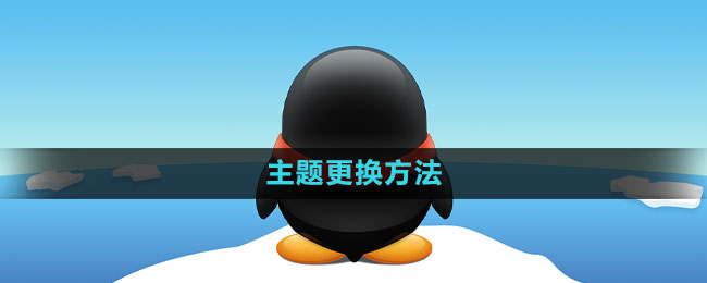QQ主题怎么换 主题更换方法