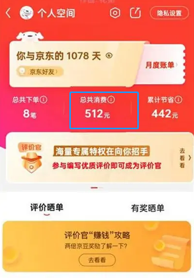 京东在哪查看消费总额 京东查看消费总额步骤一览