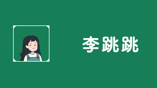 李跳跳正式版怎么使用 李跳跳正式版使用流程分享