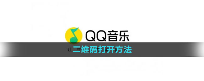 qq音乐二维码怎么打开 二维码打开方法
