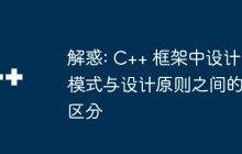 解惑: C++ 框架中设计模式与设计原则之间的区分