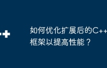 如何优化扩展后的C++框架以提高性能？