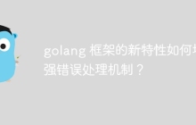 golang 框架的新特性如何增强错误处理机制？