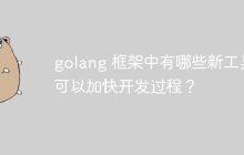 golang 框架中有哪些新工具可以加快开发过程？
