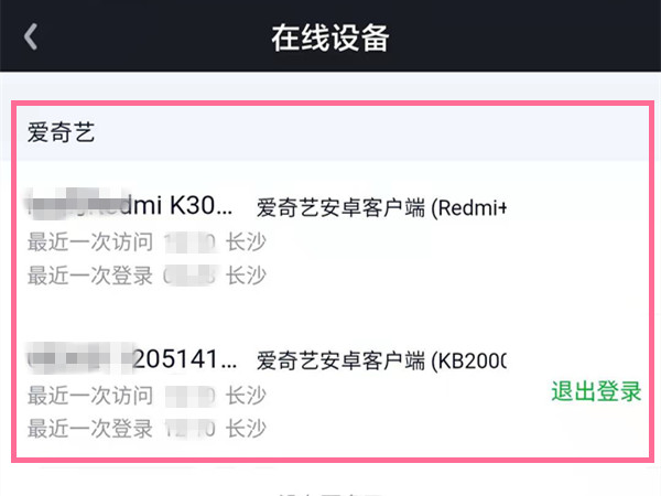 爱奇艺怎么看登陆了几个设备 爱奇艺查看登陆了几个设备方法
