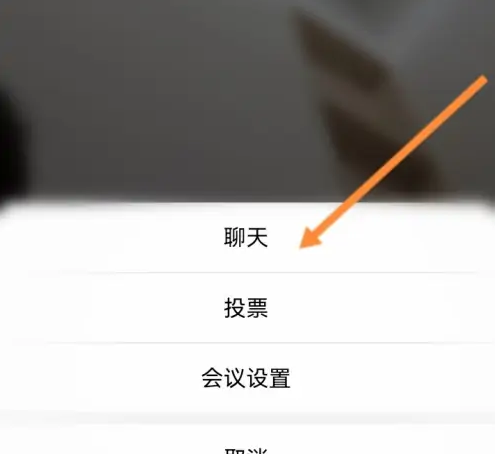 天翼云会议怎么进行会议聊天 会议聊天操作方法