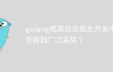 golang框架在云原生开发中是否得到广泛采用?