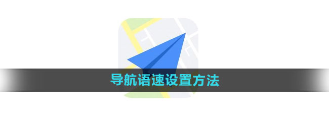 高德地图怎么设置导航语速 导航语速设置方法