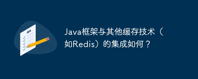 Java架构与其它缓存技术(如Redis)的集成怎样?
