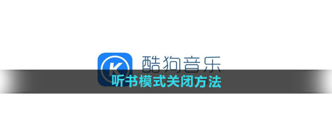 酷狗音乐听书模式怎么关闭 听书模式关闭方法