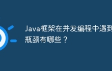 Java框架在并发编程中遇到的瓶颈有哪些？