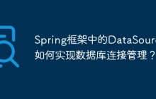 Spring框架中的DataSource如何实现数据库连接管理?