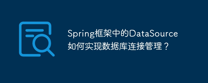 Spring框架中的DataSource如何做到数据库连接管