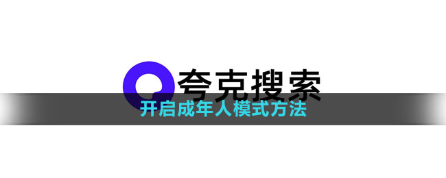 夸克浏览器成年人模式怎么开启 开启成年人模式方法