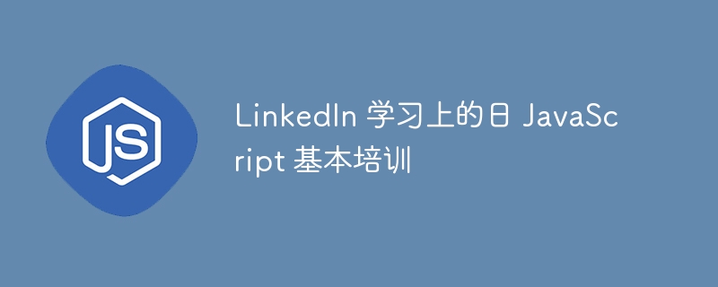 linkedin 学习上的日 javascript 基本培训