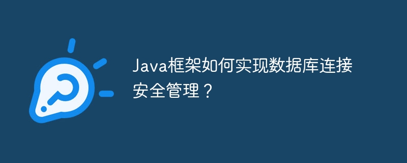 Java框架如何实现数据库连接安全管理？（java中数