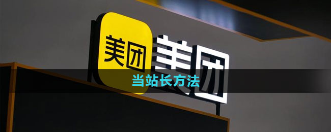 美团怎么当站长 当站长方法