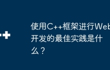 使用C++框架进行Web开发的最佳实践是什么？