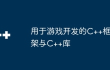 用于游戏开发的C++框架与C++库