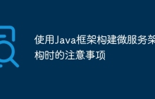 使用Java框架构建微服务架构时的注意事项