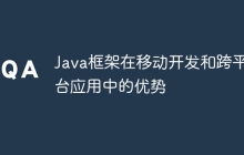 Java框架在移动开发和跨平台应用中的优势
