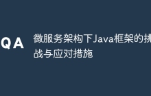 微服务架构下Java框架的挑战与应对措施