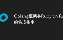 Golang框架与Ruby on Rails的集成指南
