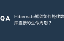Hibernate框架如何处理数据库连接的生命周期？