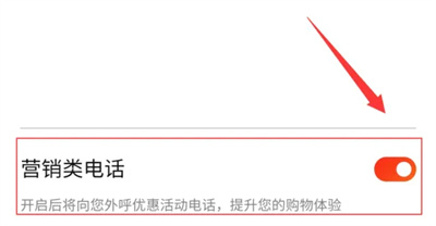 京东关闭营销类电话方法步骤 京东怎么关闭营销类电话