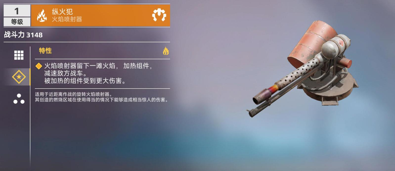 《创世战车》纵火犯火焰喷射器强度介绍