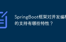 SpringBoot框架对并发编程的支持有哪些特性？